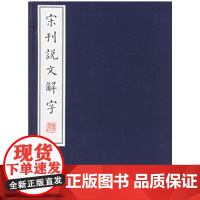 宋刊说文解字(1函6册) (汉)许慎 撰 宣纸线装 线装书局