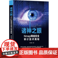 诸神之眼 李华峰 著 网络通信(新)专业科技 正版图书籍 清华大学出版社