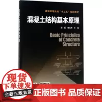 混凝土结构基本原理 李哲,秦凤艳 主编 大学教材大中专 正版图书籍 化学工业出版社