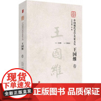 中国现代美学名家文丛王国维卷 金雅 主编;王国维 原著;聂振斌 选编 美学社科 正版图书籍 中国文联出版社