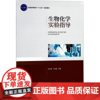 生物化学实验指导 张兴丽,王永敏 主编 大学教材大中专 正版图书籍 中国轻工业出版社