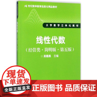 线性代数简明版,第5版 吴赣昌 主编 大学教材大中专 正版图书籍 中国人民大学出版社