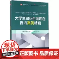 大学生职业生涯规划咨询案例精编 王占军 主编;北森生涯学院 组编 大学教材大中专 正版图书籍 华东师范大学出版社