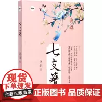 七支簪 尾羽 著 青春/都市/言情/轻小说文学 正版图书籍 花城出版社
