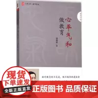 心平气和做教育 储朝晖 著 教育/教育普及文教 正版图书籍 华东师范大学出版社