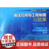 画法几何与工程制图习题集 尹儿琴 等 主编 大学教材大中专 正版图书籍 化学工业出版社