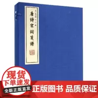 [出版社正版]唐诗宋词笺谱(共3册) (明)黄凤池,汪氏 线装书局