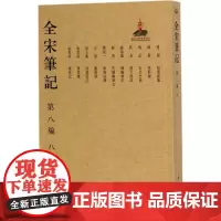 全宋笔记第8编.8 上海师范大学古籍整理研究所 编 宋辽金元史社科 正版图书籍 大象出版社