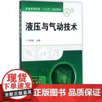 液压与气动技术 宁辰校 主编 机械工程专业科技 正版图书籍 化学工业出版社