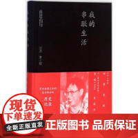 我的串联生活 刘齐 著绘 中国古代随笔文学 正版图书籍 深圳报业出版集团