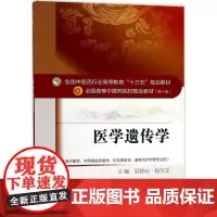 医学遗传学第10版 吴勃岩,赵丕文 主编 著作 大学教材大中专 正版图书籍 中国中医药出版社