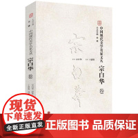 中国现代美学名家文丛宗白华卷 金雅 主编;宗白华 原著;王德胜 选编 美学社科 正版图书籍 中国文联出版社