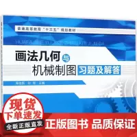 画法几何与机械制图习题及解答 周佳新,孙军 主编 大学教材大中专 正版图书籍 化学工业出版社