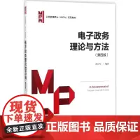 电子政务理论与方法第4版 金江军 编著 大学教材大中专 正版图书籍 中国人民大学出版社