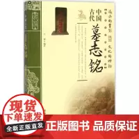 中国古代墓志铭 王俊 编著 中国通史社科 正版图书籍 中国商业出版社