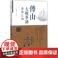 傅山太极拳剑套路汇编 张希贵 主编 体育运动(新)文教 正版图书籍 山西科学技术出版社