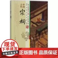 中国古代宗祠 王俊 编著 中国通史社科 正版图书籍 中国商业出版社