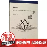 突破力 吴礼权 著 礼仪经管、励志 正版图书籍 广州暨南大学出版社有限责任公司