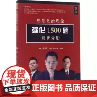 (2018) 思想政治理论强化1500题近期新版 石磊,彭林强,张峰 主编 研究生报考/GRE文教 正版图书籍 人民日报