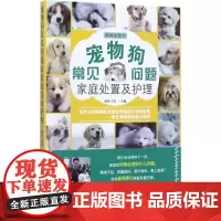 宠物狗常见问题家庭处置及护理 初舍,王杰 主编 农业基础科学生活 正版图书籍 中国农业出版社
