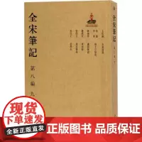 全宋笔记第8编.9 上海师范大学古籍整理研究所 编 史学理论社科 正版图书籍 大象出版社