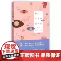 我们心中的怕和爱增订版 水木丁 著 中国近代随笔文学 正版图书籍 台海出版社