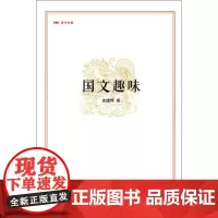 国文趣味 姜建邦 著 中国古代随笔文学 正版图书籍 中州古籍出版社