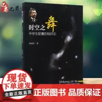 时空之舞:中学生能懂的相对论 陈海涛 著 中学教辅文教 正版图书籍 北京大学出版社