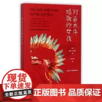 对着水牛唱歌的女孩 (美)肯特·纳尔本(Kent Nerburn) 著;李小撒 译 欧洲史社科 正版图书籍 广西师范大学