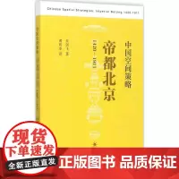 中国空间策略:帝都北京(1420-1911) 朱剑飞 著;诸葛净 译 史学理论专业科技 正版图书籍 生活·读书·新知三联