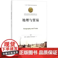 地理与贸易 (美)保罗·克鲁格曼(Paul Krugman) 著;刘国晖 译 著 区域经济经管、励志 正版图书籍