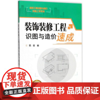 装饰装修工程识图与造价速成 筑·匠 编 著作 建筑/水利(新)专业科技 正版图书籍 化学工业出版社