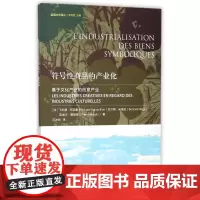 符号性商品的产业化 (法)飞利浦?布吉庸//贝尔纳?米埃及//皮埃尔?莫格林 著作 石冰怡 译者 文化理论经管、励志