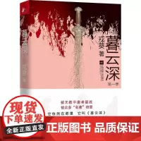 暮云深 戎葵 著 都市/情感小说文学 正版图书籍 北京联合出版公司