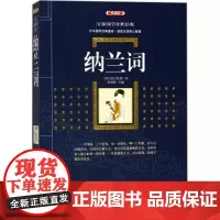 纳兰词典藏版 (清)纳兰性德 著;史靖妍 主编 大学教材文学 正版图书籍 漓江出版社