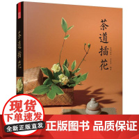 茶道插花 茶阅世界·素茗堂 编著 建筑/水利(新)生活 正版图书籍 江苏文艺出版社