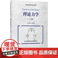 理论力学下册 李银山 编著 交通/运输大中专 正版图书籍 人民交通出版社股份有限公司