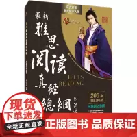 [正版]雅思阅读真经总纲(机考笔试综合版)刘洪波IELTS考试资料 搭雅思词汇听力顾家北写作王陆剑桥雅思真题4-14九分