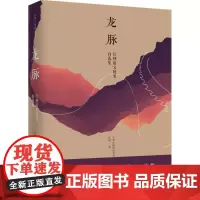 龙脉 红柯 著 中国近代随笔文学 正版图书籍 陕西师范大学出版社