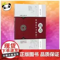 钱币普通品中寻珍品第2版 余榴梁,朱勇坤 著 收藏鉴赏艺术 正版图书籍 上海科学技术出版社