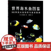 世界海水鱼图鉴 (日)小林道信 著;张蓓蓓 译 著 渔业生活 正版图书籍 中国民族摄影艺术出版社