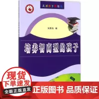 培养智商型的孩子 刘英杰 编 育儿其他文教 正版图书籍 黄河水利出版社