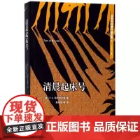 清晨起床号 (美)F.S.菲茨杰拉德(Francis Scott Fitzgerald) 著;吴建国 主编;吴建国 等