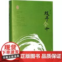 双手合十 赵德发 著 短篇小说集/故事集文学 正版图书籍 安徽文艺出版社