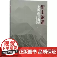 衡山论道 湖南美术出版社 编 艺术理论(新)艺术 正版图书籍 湖南美术出版社