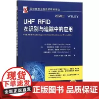 UHF RFID在识别与追踪中的应用 (法)让-马克拉·厄尔特(Jean-Marc Laheurte) 等 著;谢志军