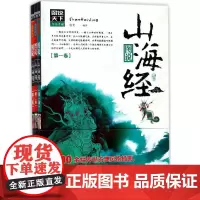 图说山海经 杨光 编著 著 国家/地区概况社科 正版图书籍 北京联合出版公司