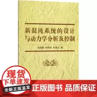 新混沌系统的设计与动力学分析及控制 孙常春,孙艳玲,孙海义 著 计算机系统结构(新)专业科技 正版图书籍
