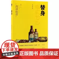 替身 (日)西泽保彦 著;金静和 译 著 侦探推理/恐怖惊悚小说文学 正版图书籍 新星出版社