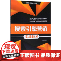 搜索引擎营销实战技术 车云月 主编 数据库经管、励志 正版图书籍 清华大学出版社